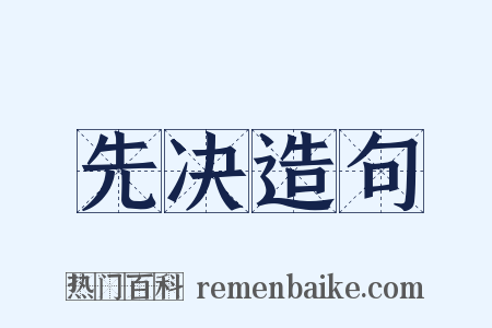 先决造句是什么意思的图片